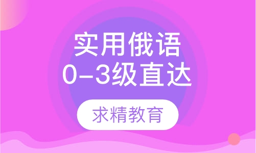 实用俄语0-3级 直达班