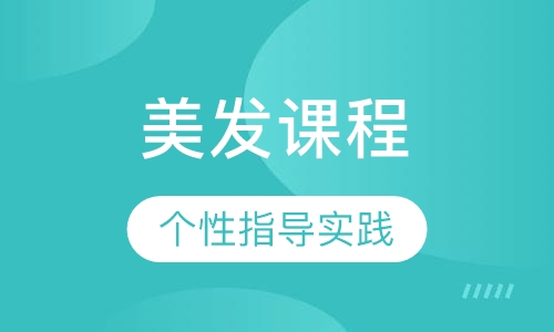 美发课程