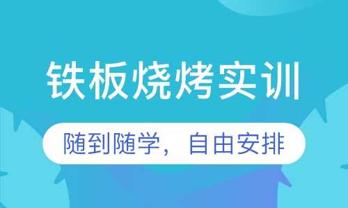 铁板烧烤实训