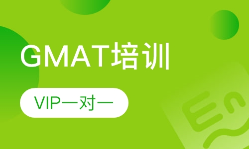GMAT VIP一对一