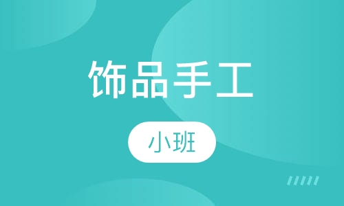 饰品手工课班