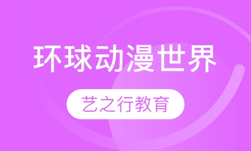 环球动漫世界