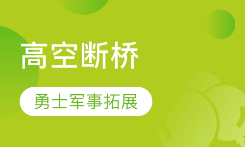 高空断桥
