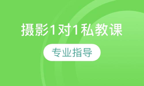 摄影1对1私教课