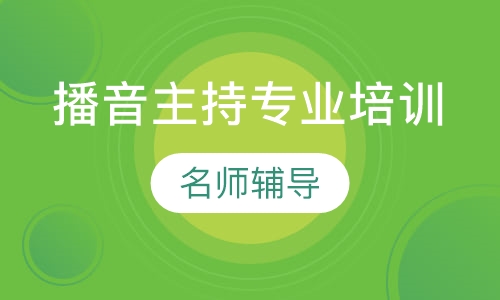 播音主持专业培训