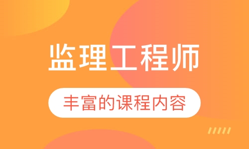 监理工程师