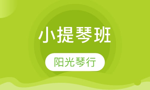 小提琴班