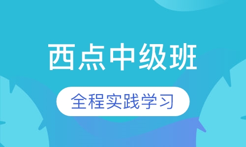 西点中级班