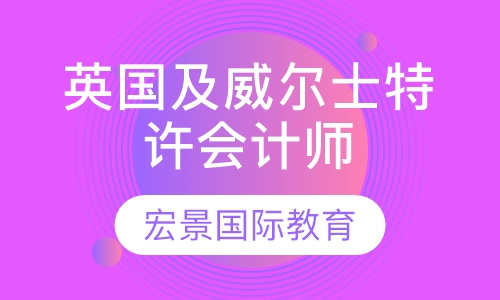 ICAEW英国及威尔士特许会计师