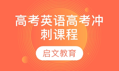 高考英语高考冲刺课程