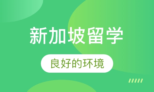 新加坡留学