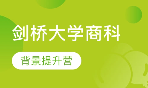 启德学游英国剑桥大学商科背景提升营