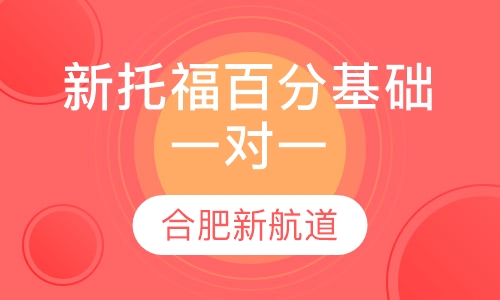 新托福100分基础VIP一对一班