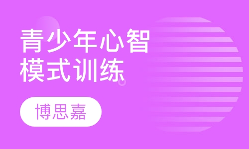青少年心智模式训练课程