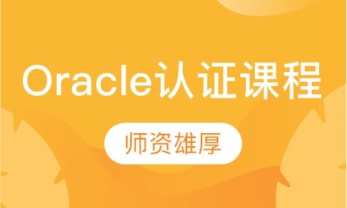 Oracle认证课程