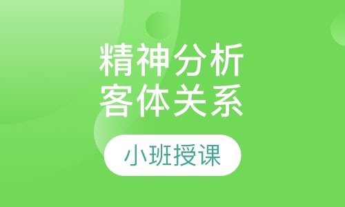 百名精神分析客体关系