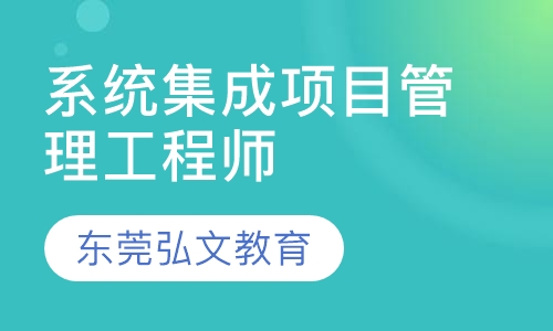 系统集成项目管理工程师