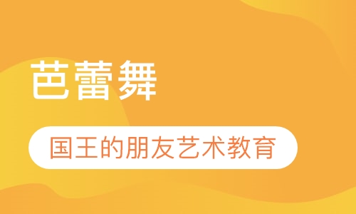 芭蕾舞