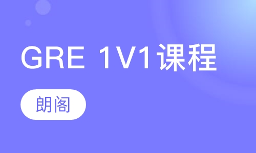 GRE1V1课程