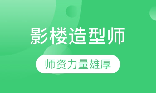 影楼造型师精英课程