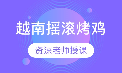 越南摇滚烤鸡