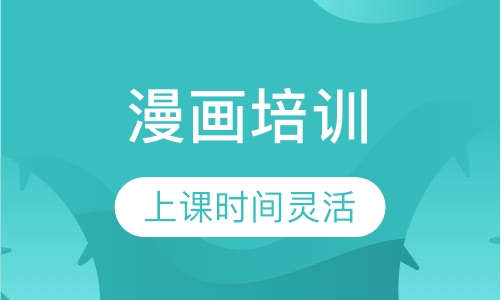 漫画培训