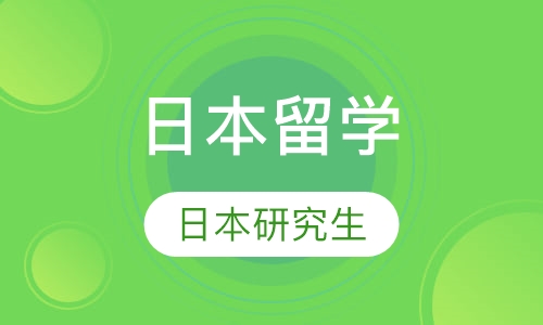 2017日本研究生文科留学