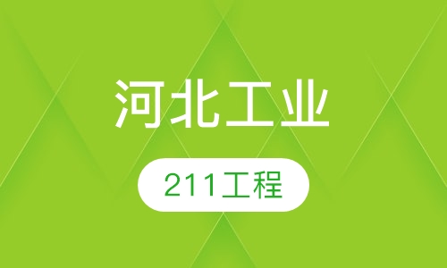 河北工业大学