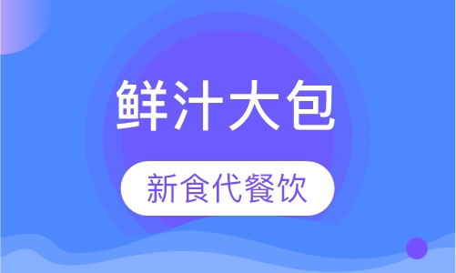 鲜汁大包