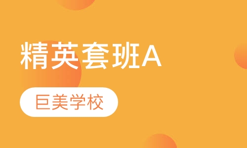 精英套班A