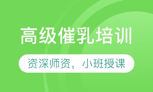 高级催乳培训