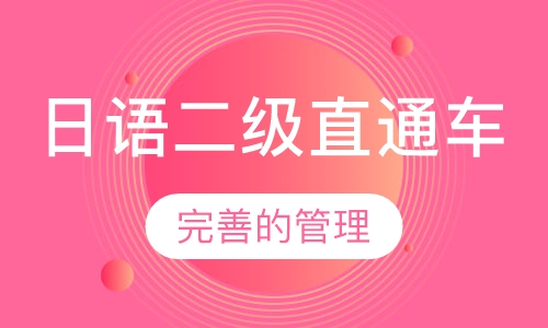 日语二级直通车