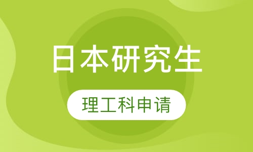 2017日本研究生理工科申请