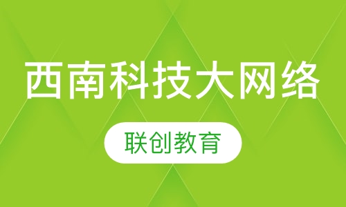 西南科技大学网络