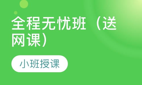 全程无忧班（送网课）