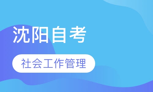 抚顺石油化工大学社会工作与管理自考