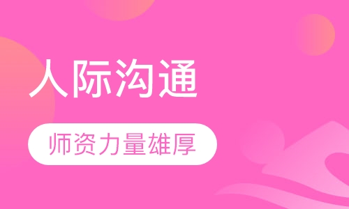 《人际沟通》课程