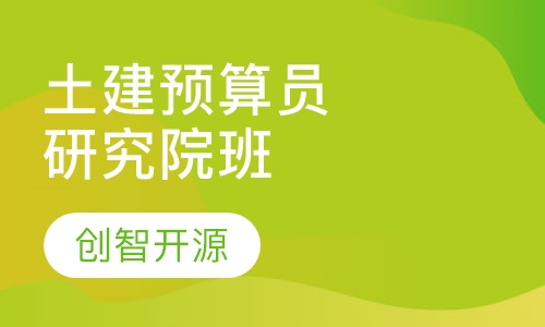 土建预算员/造价员—一年制研究院班