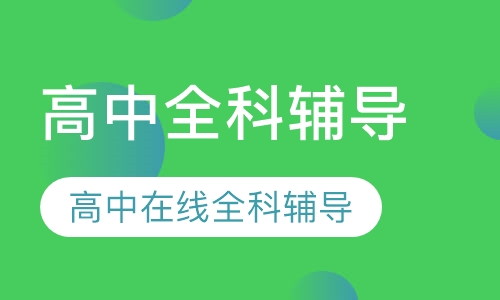 录播课+直播课高中全科辅导