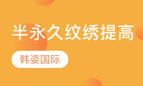 半永久纹绣济州岛提高班