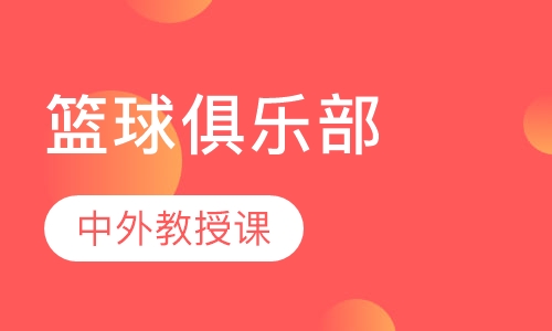 篮球俱乐部