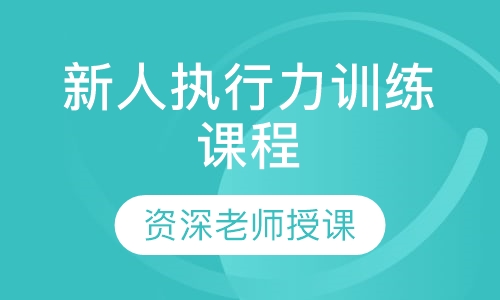 新人执行力训练课程