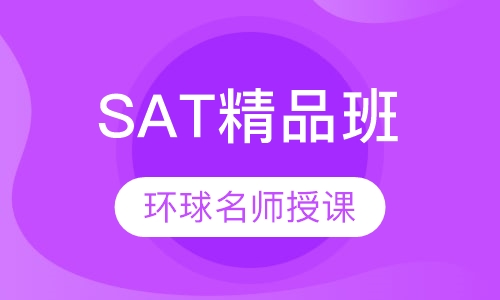 SAT精品班