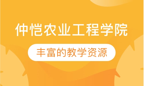 仲恺农业工程学院