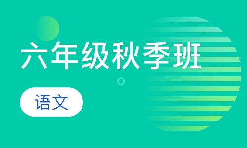 六年级语文辅导班