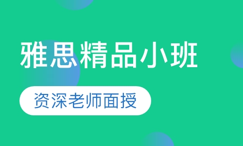 雅思精品周末小班课