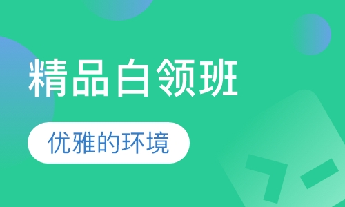 精品白领班