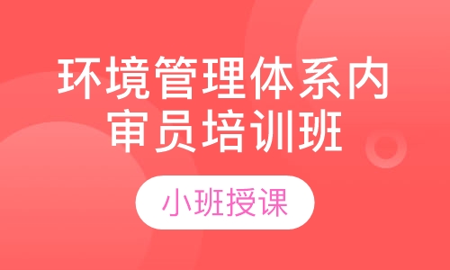 环境管理体系内审员培训班