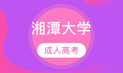 湘潭大学成人高考