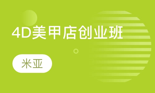 4D美甲店创业研修班
